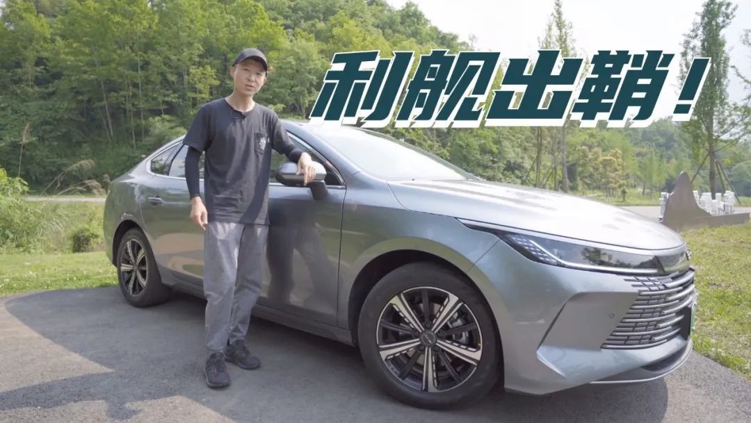 这位更是重量级！试驾比亚迪驱逐舰05