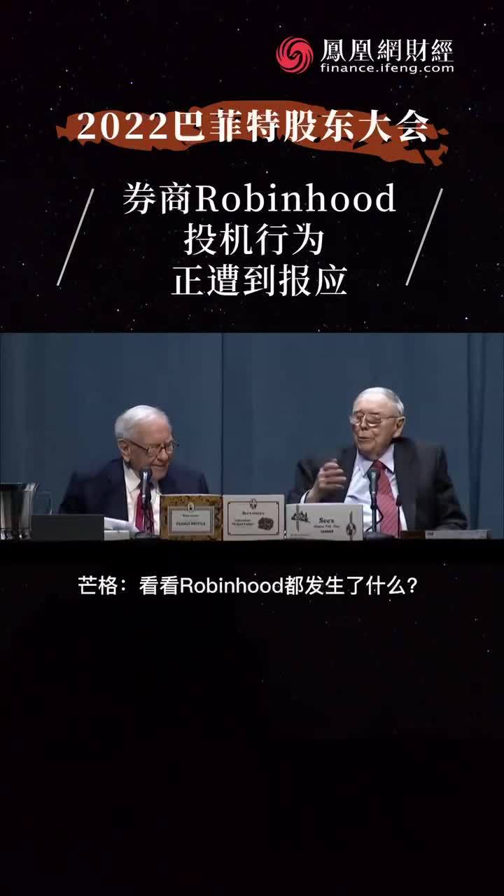 芒格：券商Robinhood投机行为正遭到报应