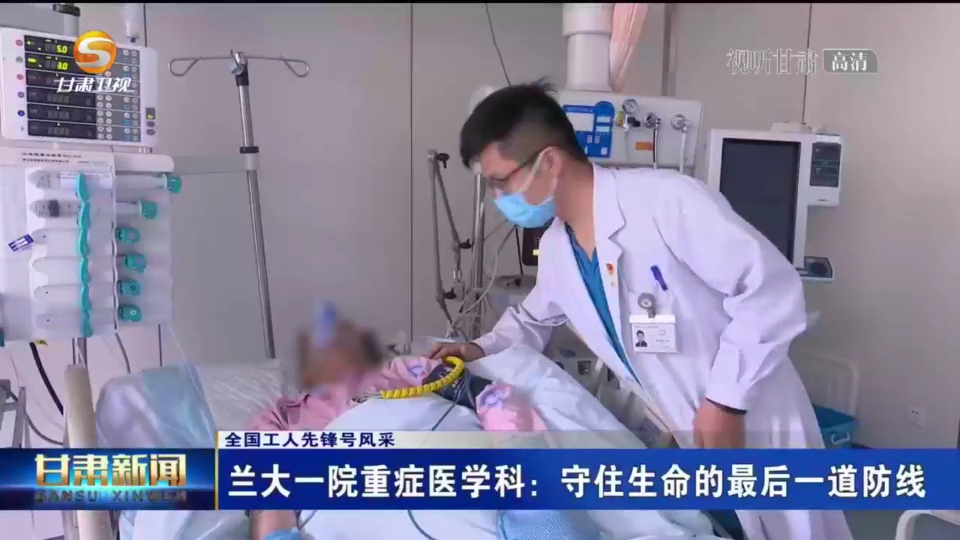 兰大一院重症医学科：守住生命的最后一道防线