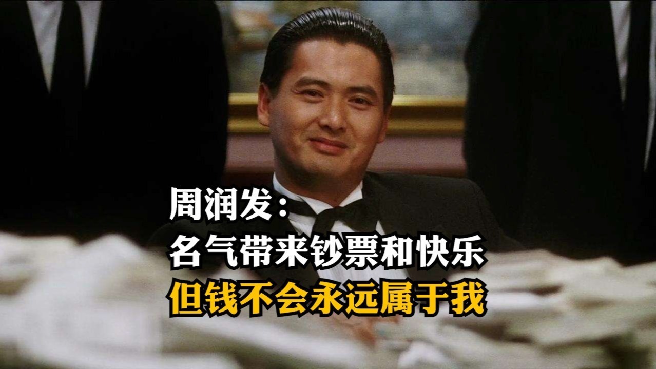 周润发名气带来钞票和快乐但钱不会永远属于我