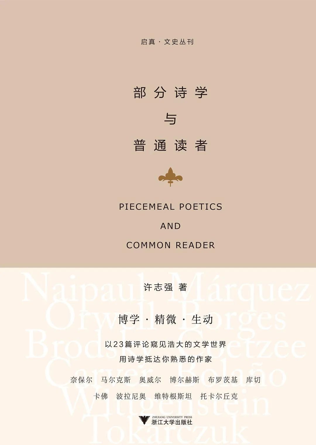 本文出处：《部分诗学与普通读者》，作者：许志强，版本：浙江大学出版社·启真馆 2021年12月