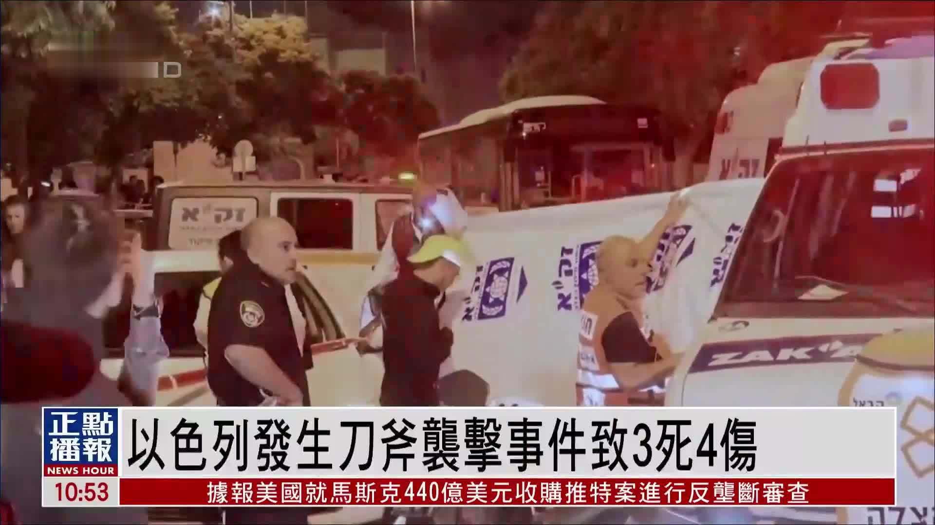 以色列发生刀斧袭击事件致3死4伤
