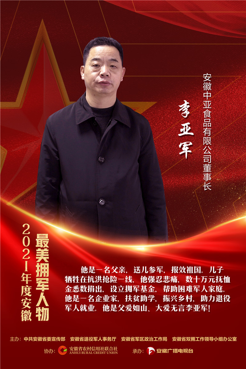 2021年度安徽最美拥军人物李亚军