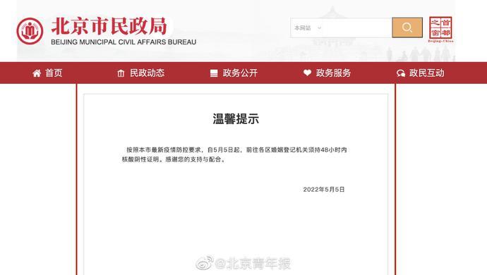 北京5日起结婚登记需持48小时核酸阴性证明，网友：“非必要不结婚？”（组图） - 1