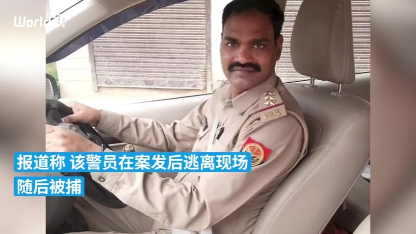 印媒：印度13岁女孩遭4名男子强奸，报警后又被警察强奸