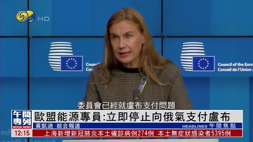 欧盟能源专员：立即停止用卢布支付俄罗斯天然气