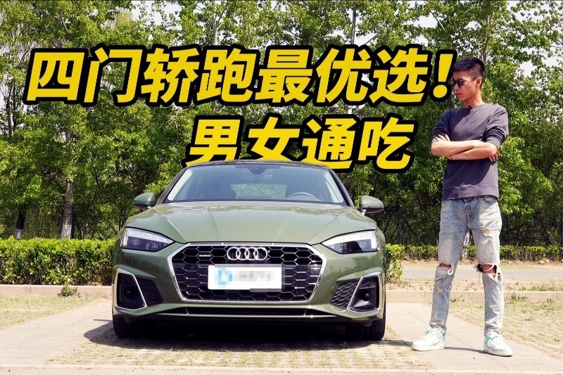 样样都要样样都有？四门轿跑最优选，奥迪A5 Sportback