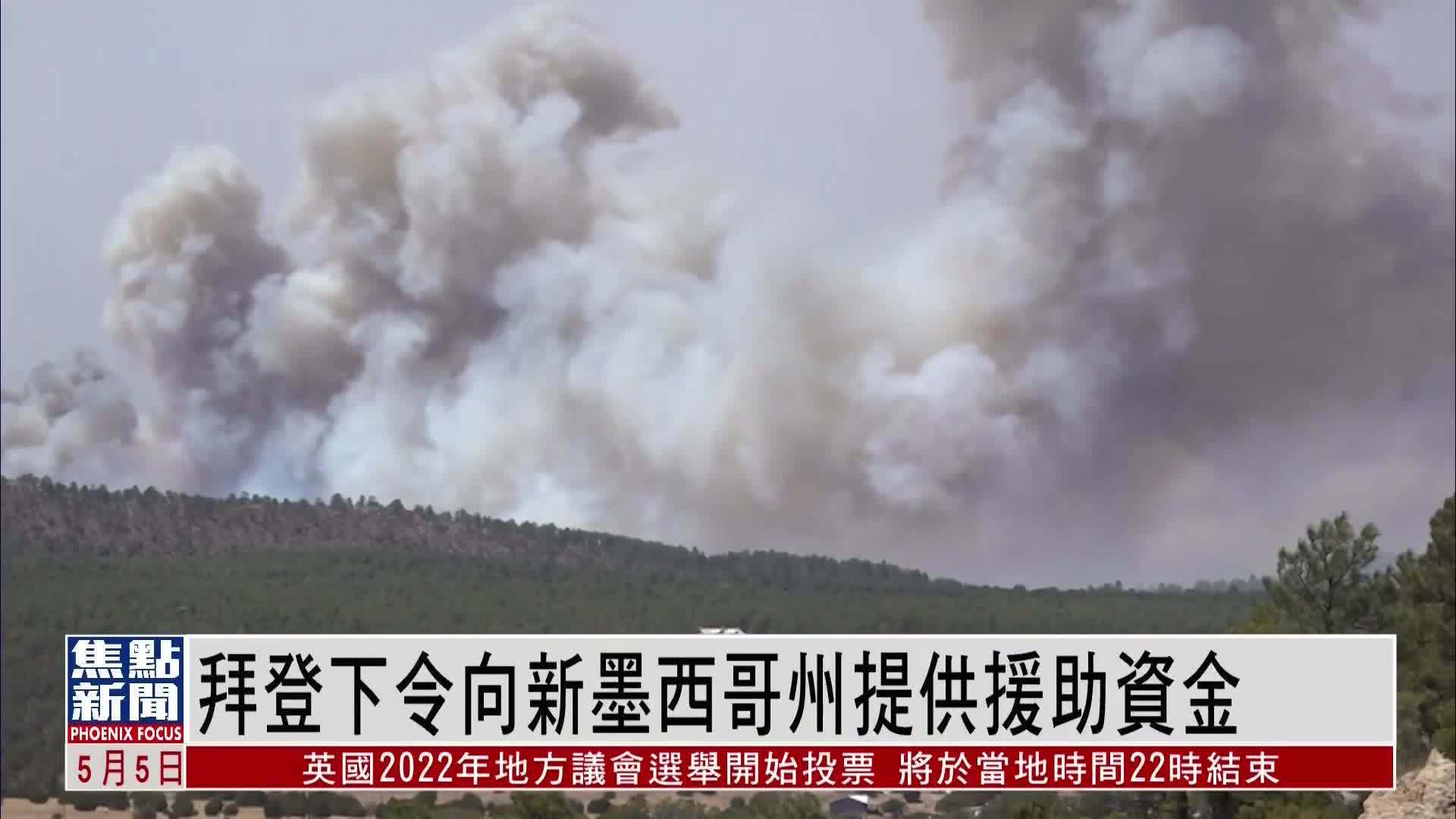 美国新墨西哥州野火持续 拜登下令提供援助资金