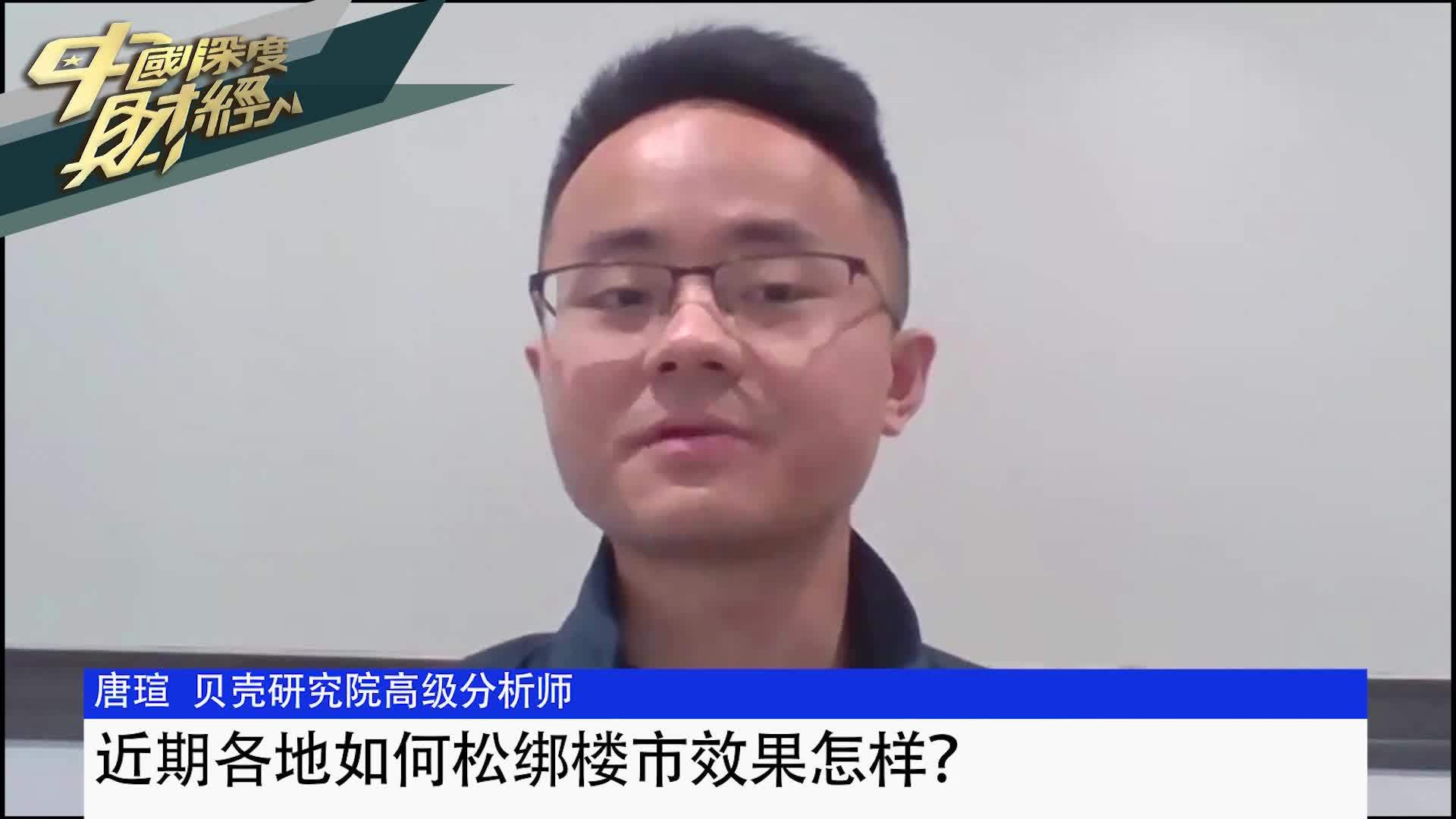 贝壳研究院高级分析师唐瑄：近期各地如何松绑楼市效果怎样？