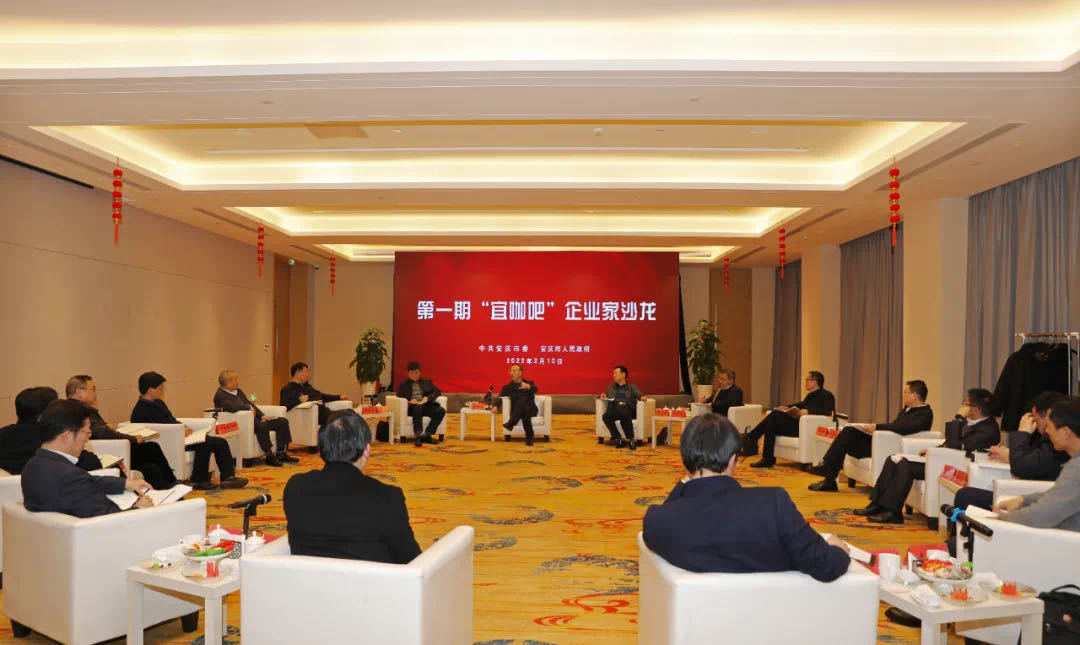第一期“宜咖吧”企业家沙龙 来源：安庆市人民政府发布