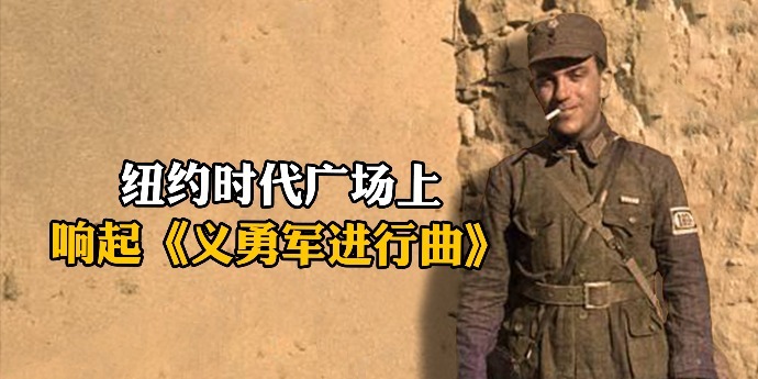 纽约时代广场上响起《义勇军进行曲》，美国进步人士庆祝新中国成立