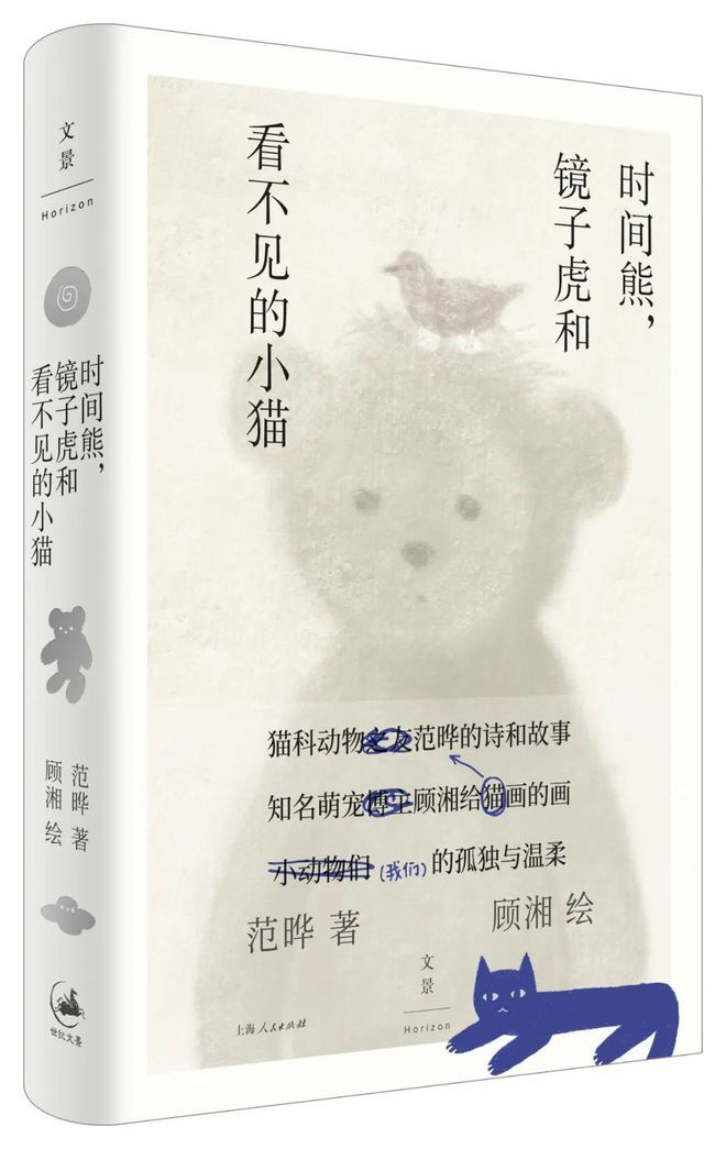 范晔五月即将出版的《时间熊，镜子虎和看不见的小猫》书影