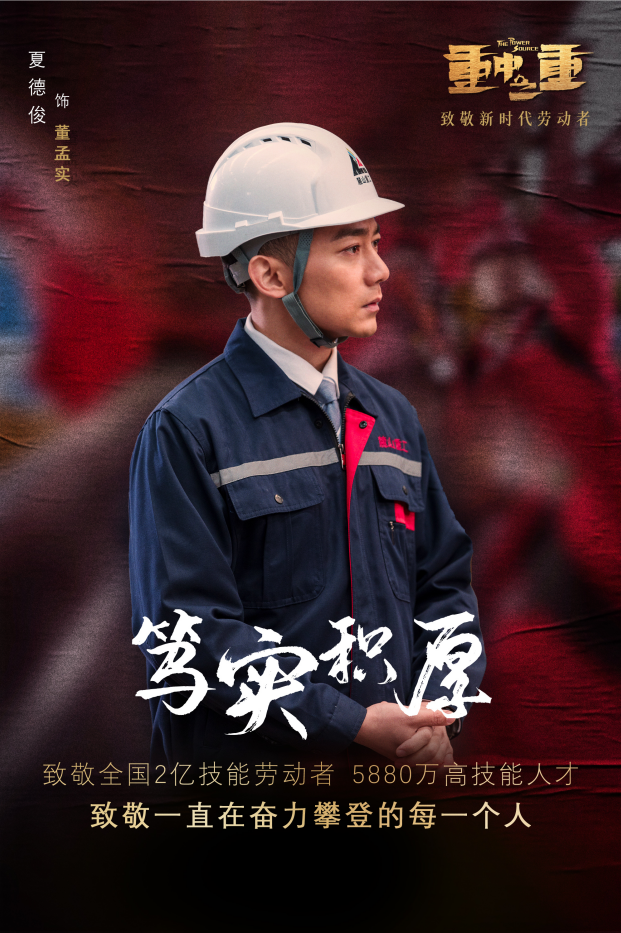重中之重发布五一海报杨烁侯勇焦俊艳代言最美劳动者