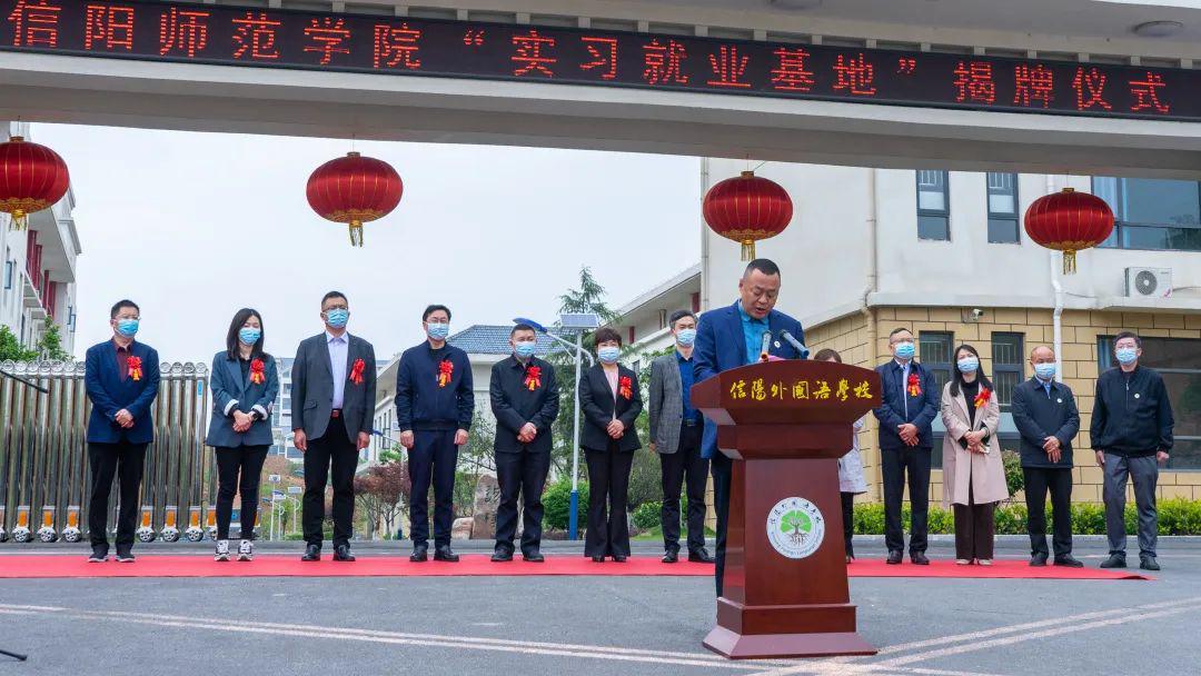 信阳师范学院实习就业基地在信阳外国语学校正式揭牌