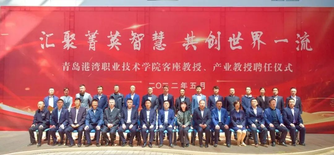 青岛港湾职业技术学院举行客座教授、产业教授聘任仪式