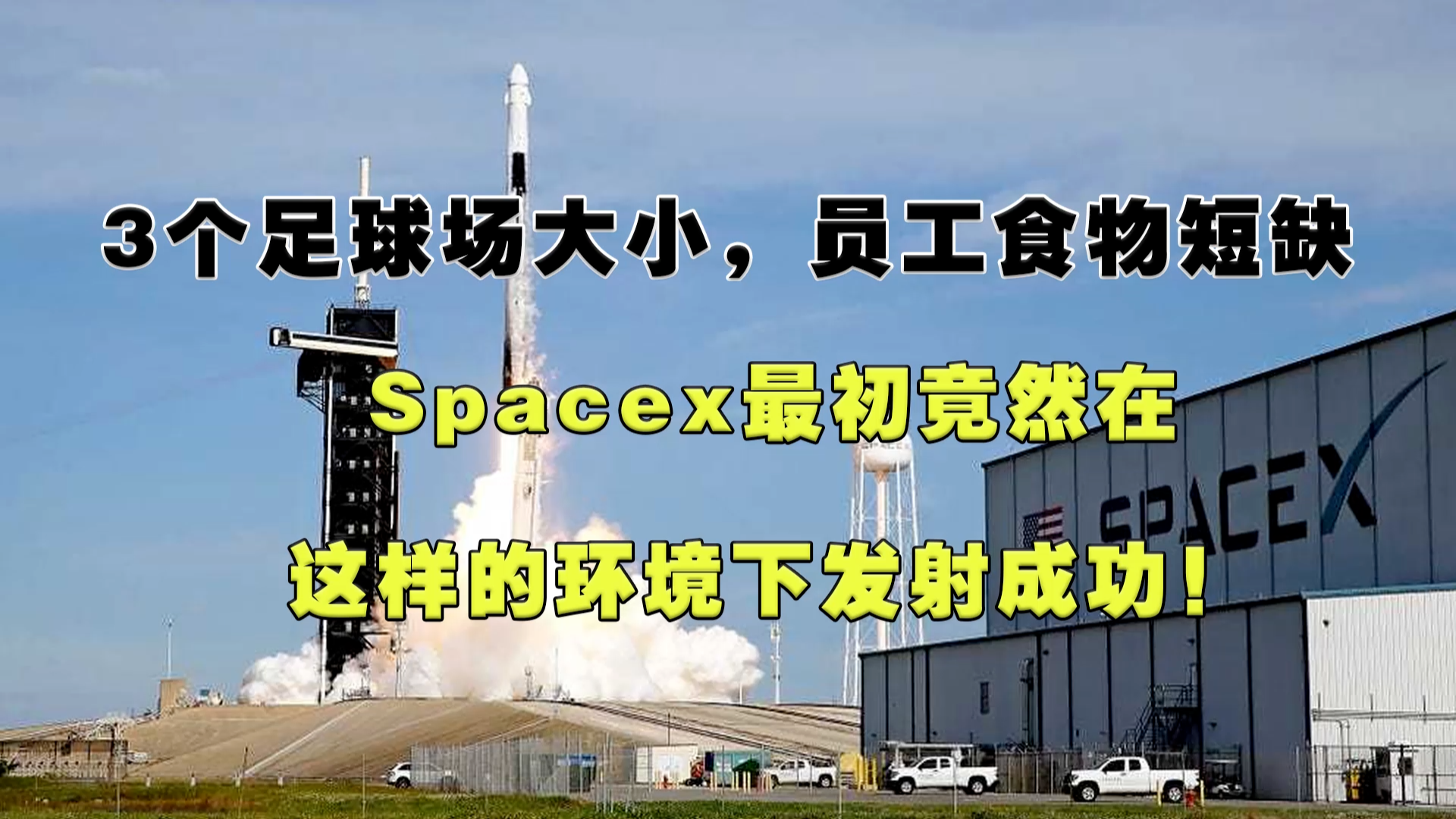 3个足球场大小，食物短缺，SpaceX竟然在这样的环境下发射成功！