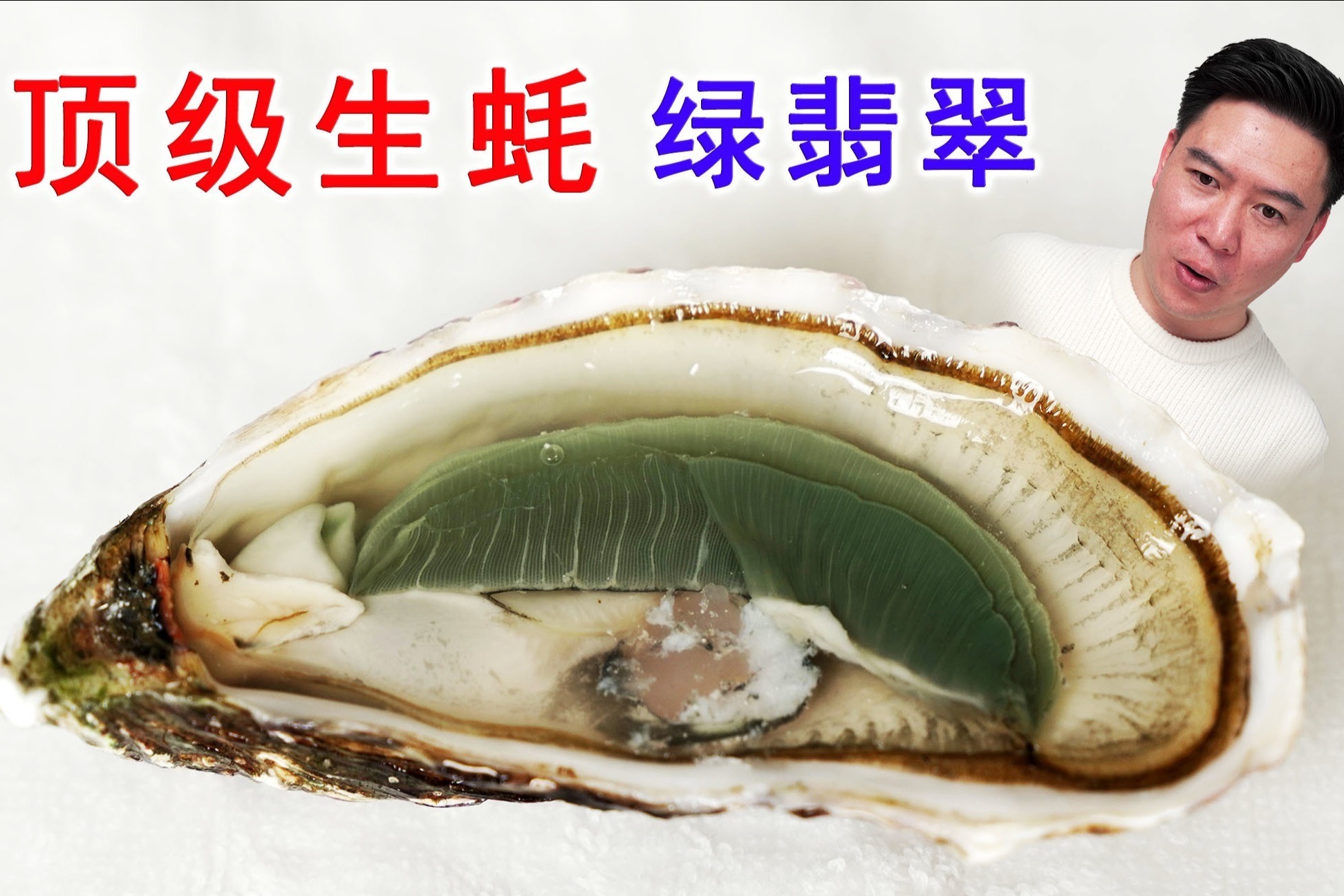 买一箱绿色肉的顶级生蚝，法国绿翡翠，实现生蚝的N种刺身吃法