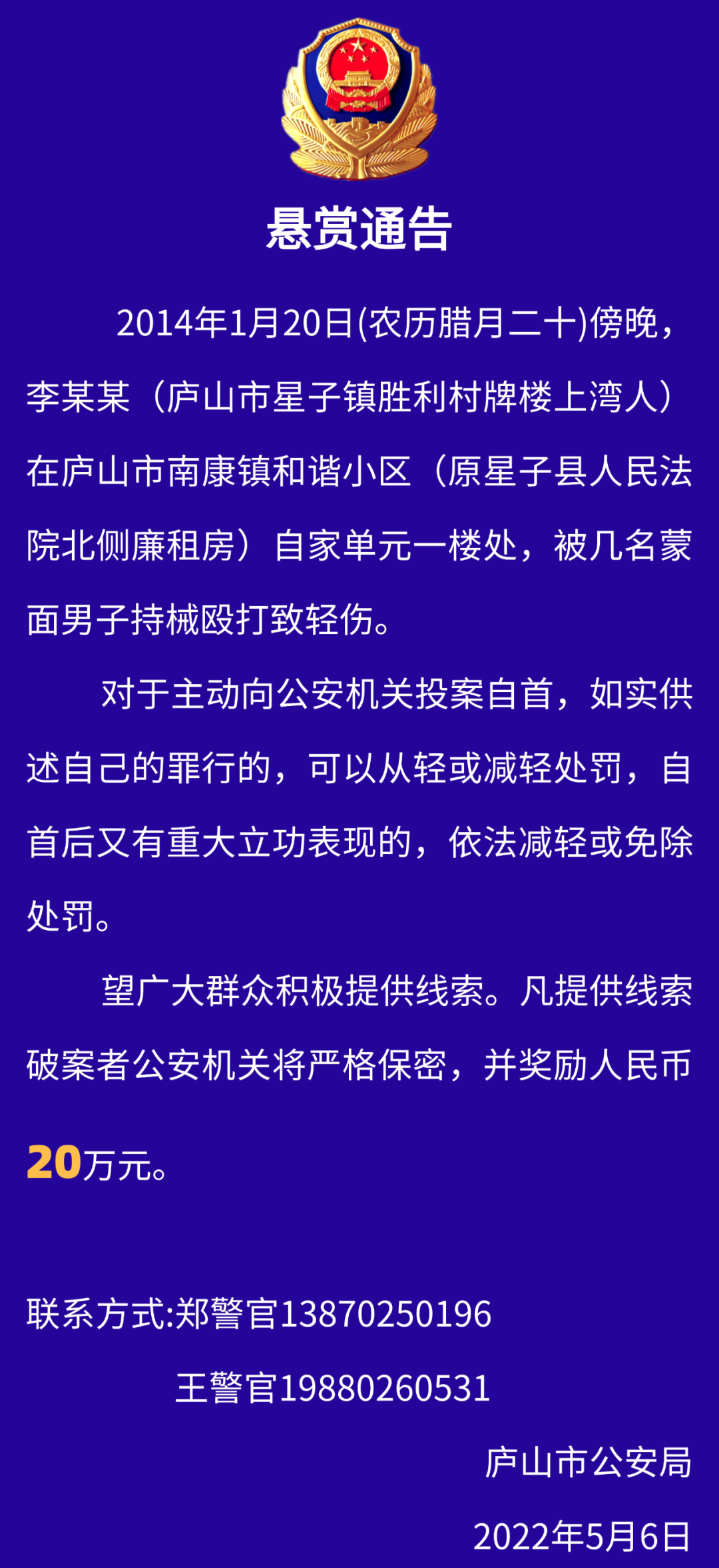 奖励20万元！庐山市公安局发布悬赏通告