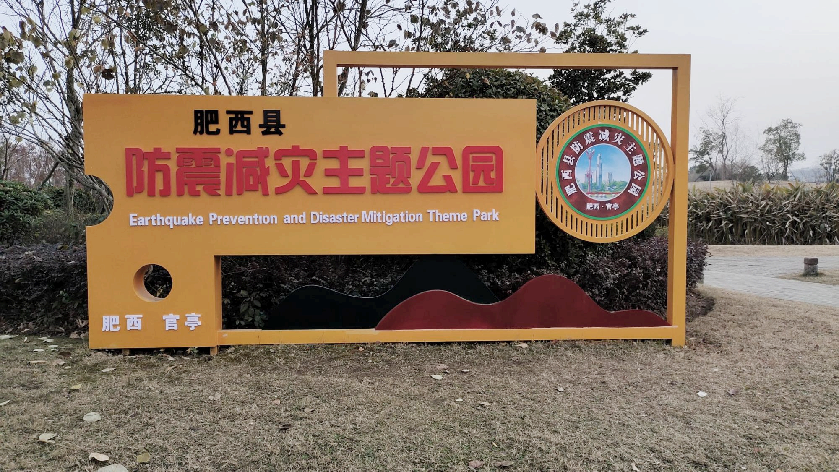 官亭镇防震减灾主题公园安徽肥西防震减灾文化新地标