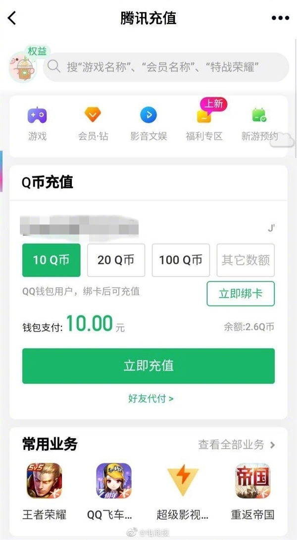 腾讯Q币充值大面积取消97折优惠 网友：氪金的欲望没了
