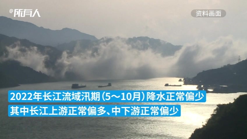 长江防总：2022年长江流域汛期发生旱涝并存的可能性较大