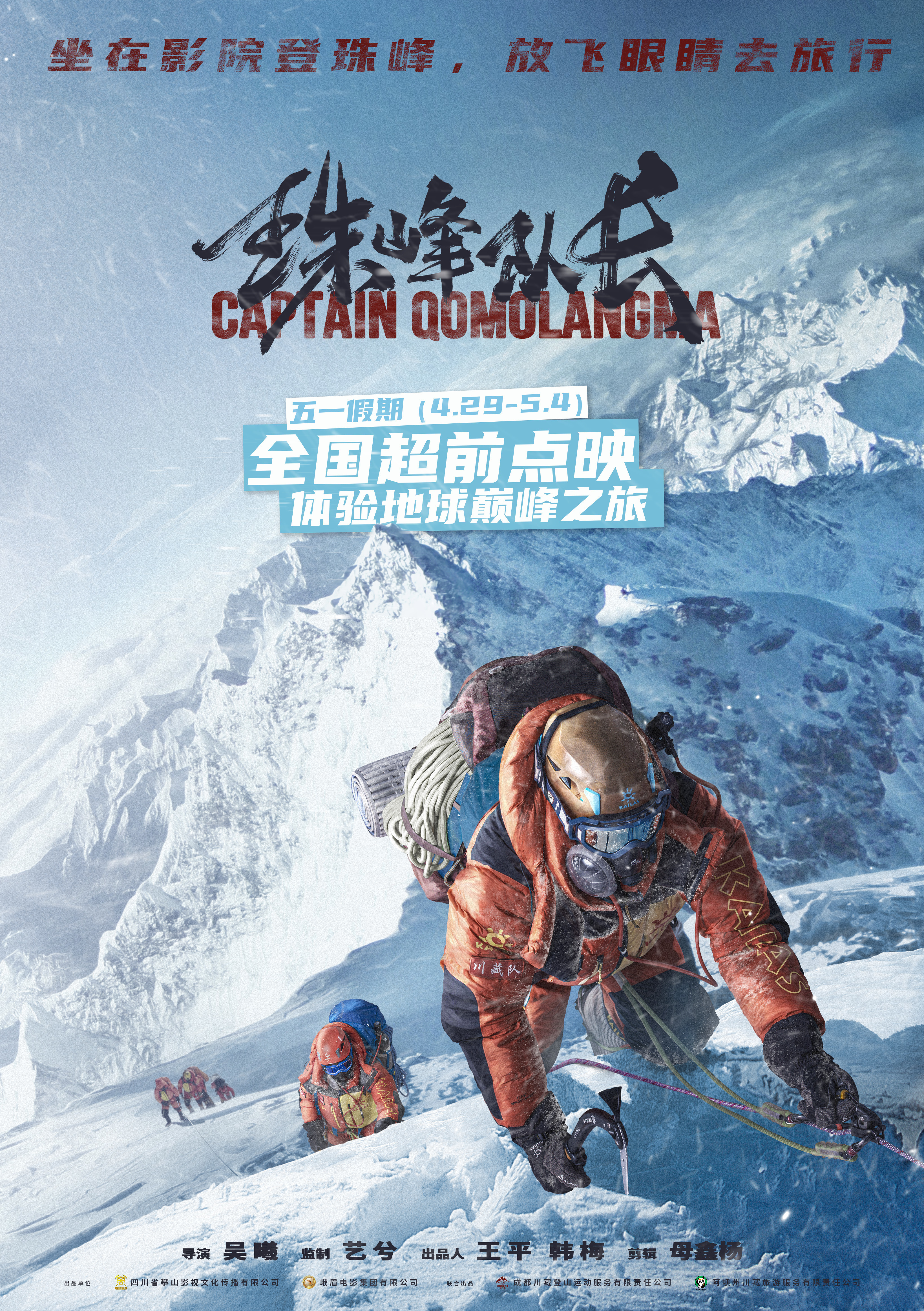 纪录电影珠峰队长导演每一帧都是高山摄影师用命相换