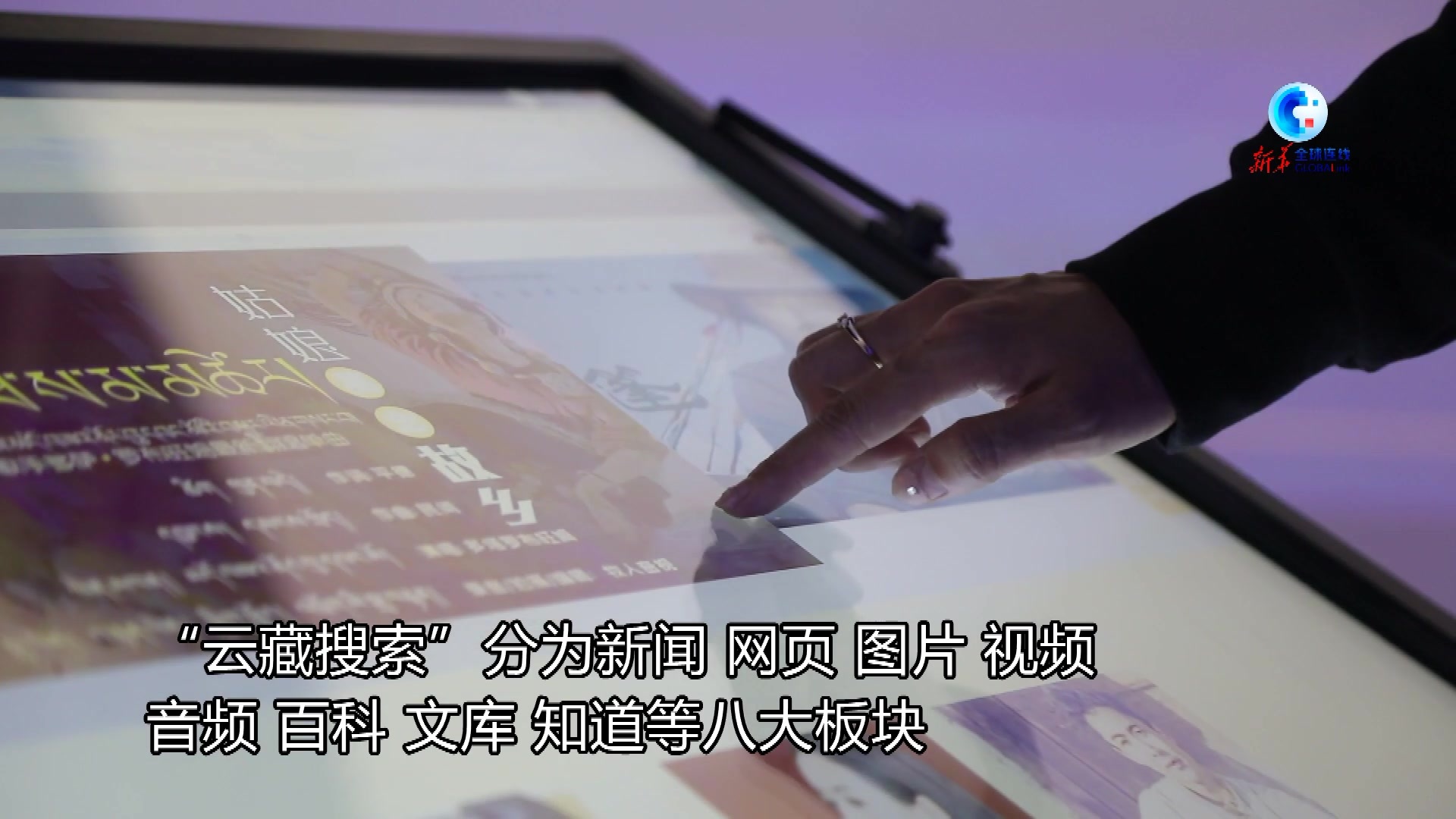 全球连线｜藏文搜索引擎“云藏”为全球70余个国家和地区提供服务