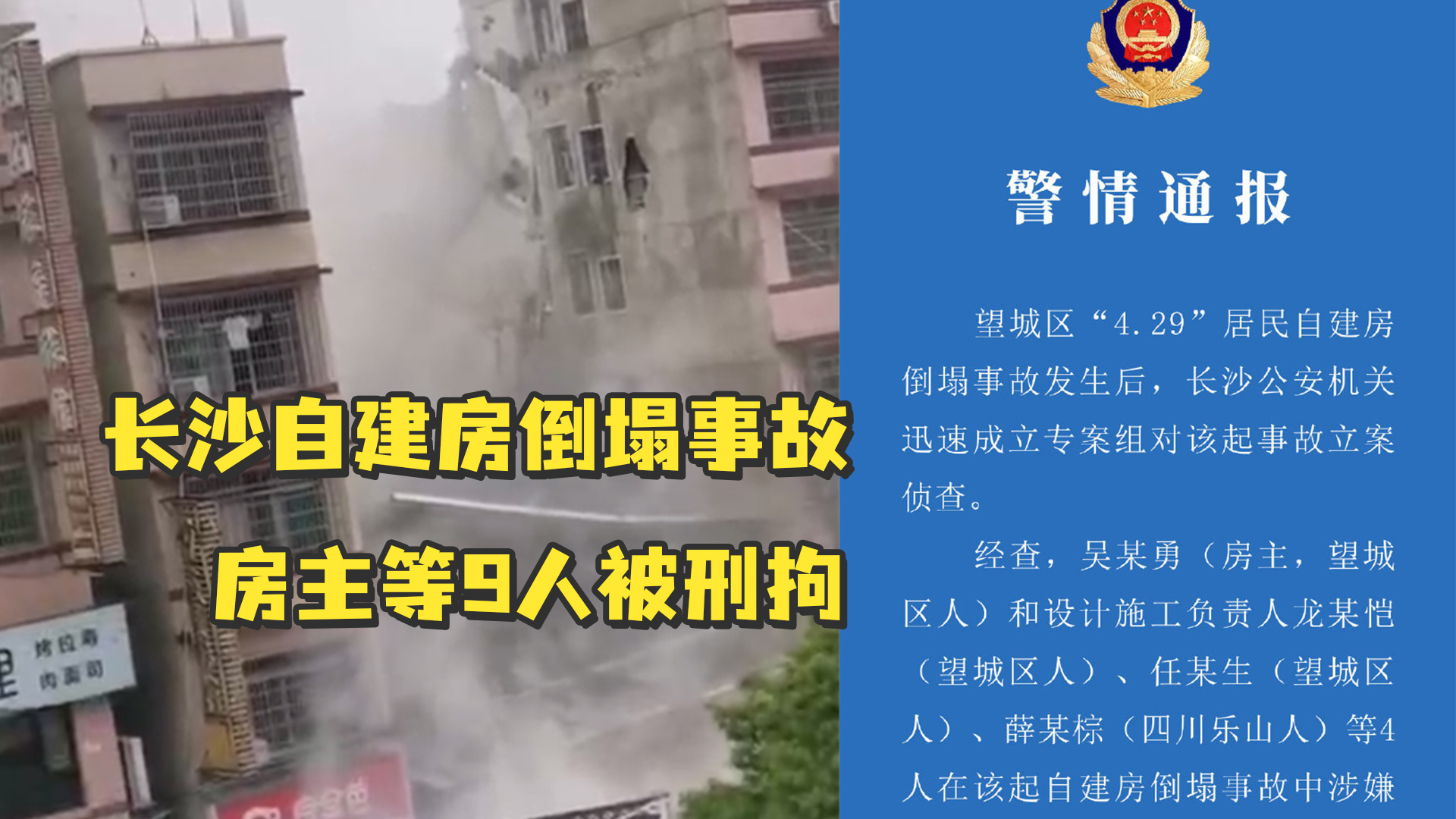湖南長沙樓宇倒塌事故 九名嫌疑人被批捕 | Now 新聞