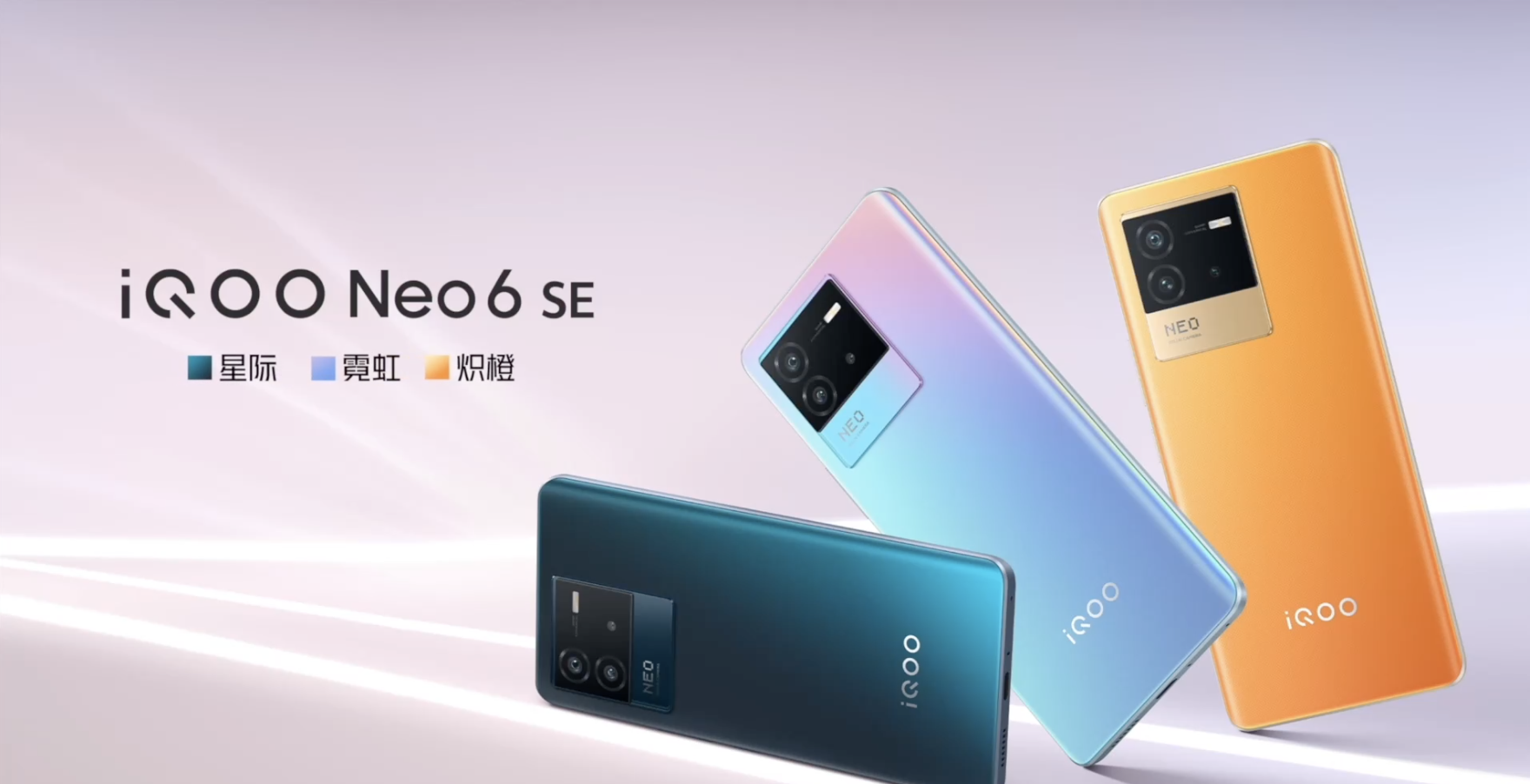 iQOO Neo6 SE三种配色