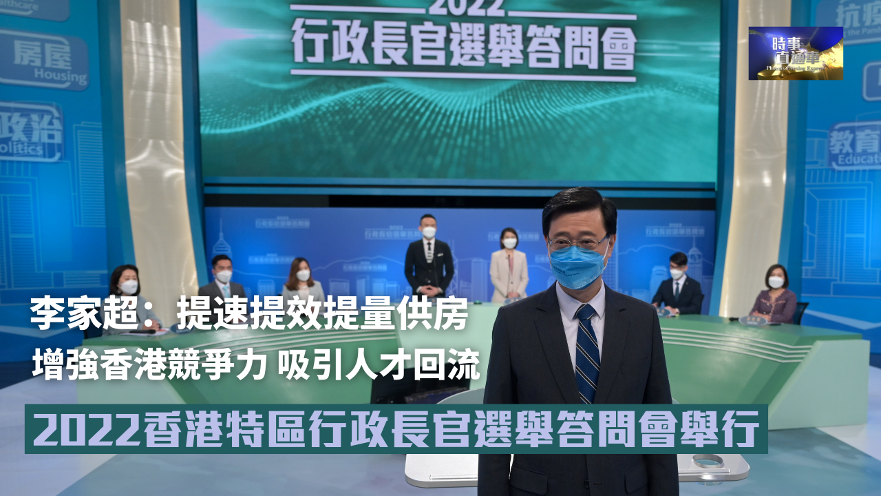 2022年香港特区行政长官选举答问会 候选人李家超出席并回答媒体提问