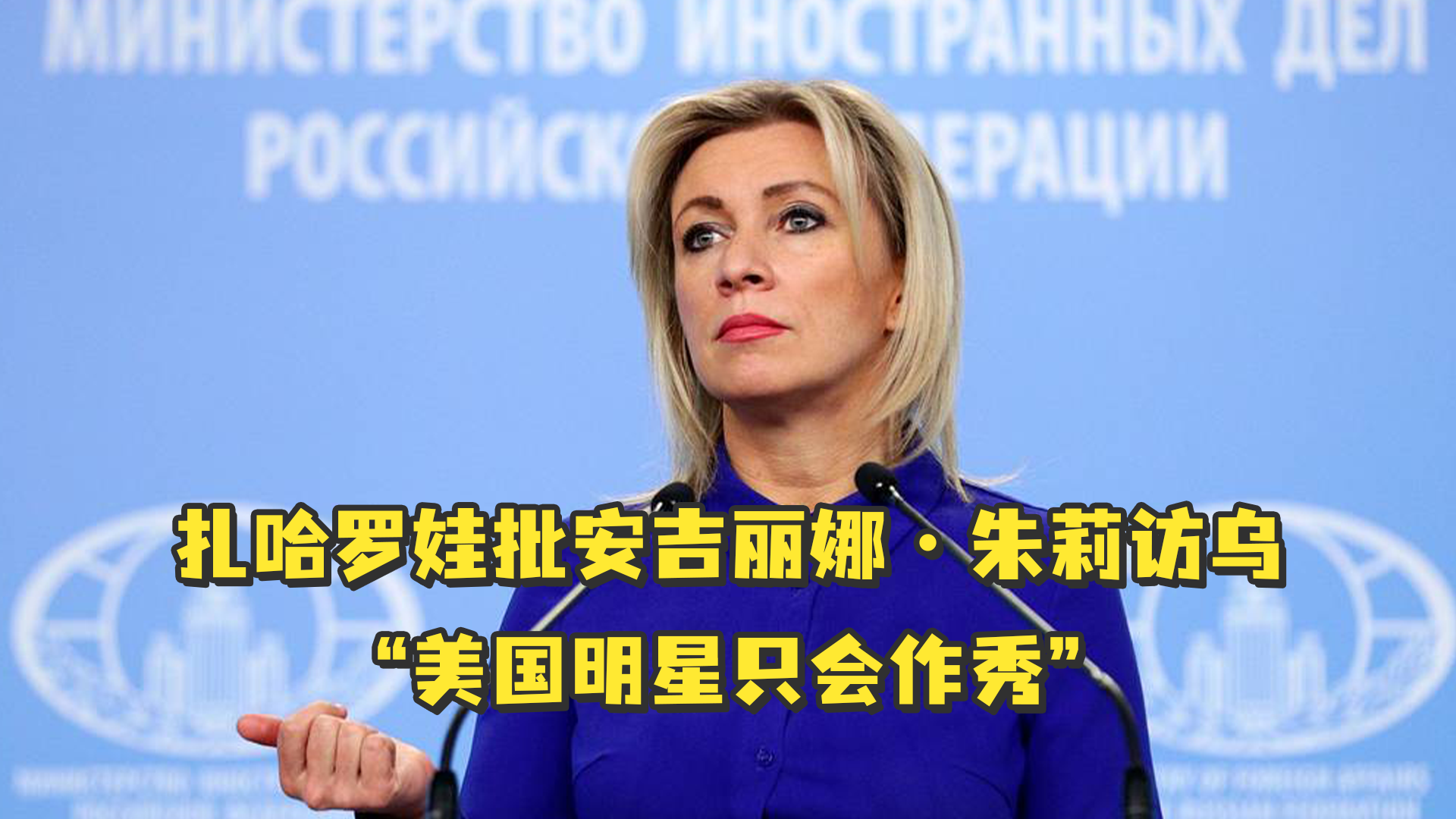 扎哈罗娃批安吉丽娜朱莉访乌美国明星只会作秀