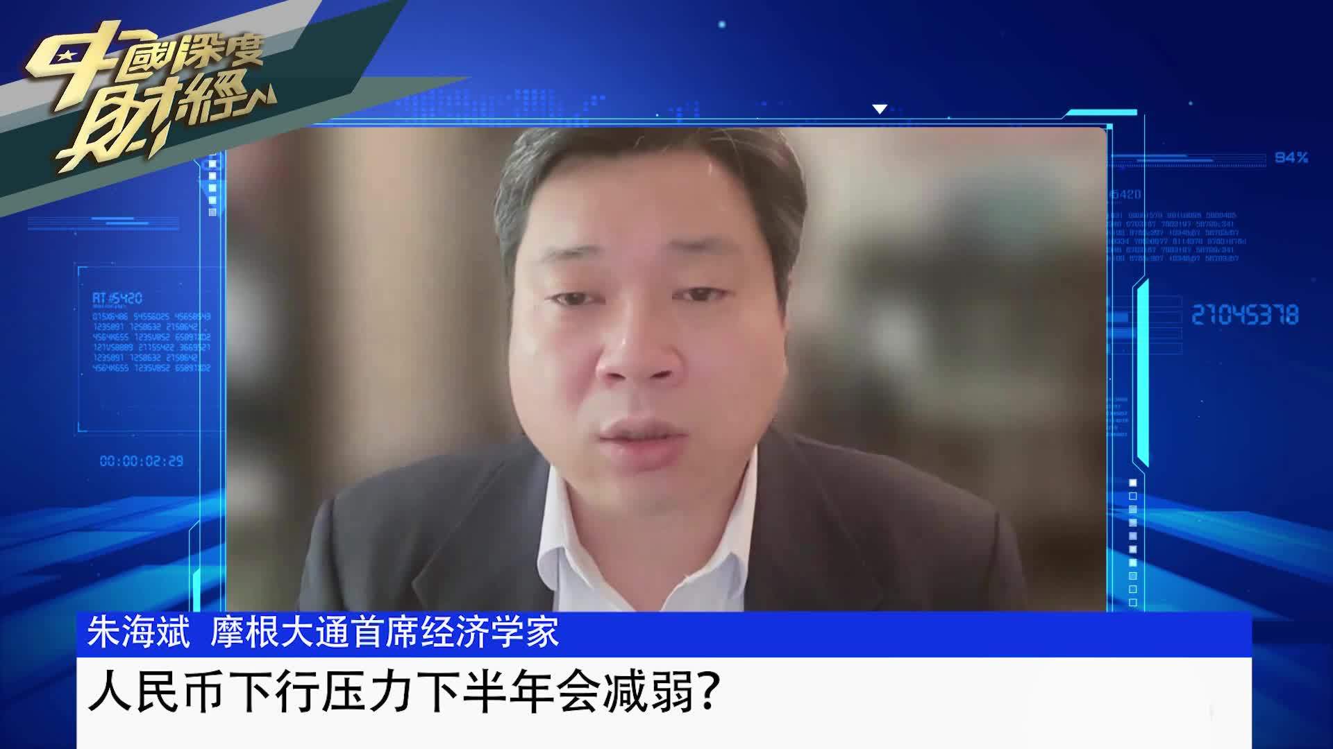 摩根大通中国首席经济学家朱海斌：人民币下行压力下半年会减弱？