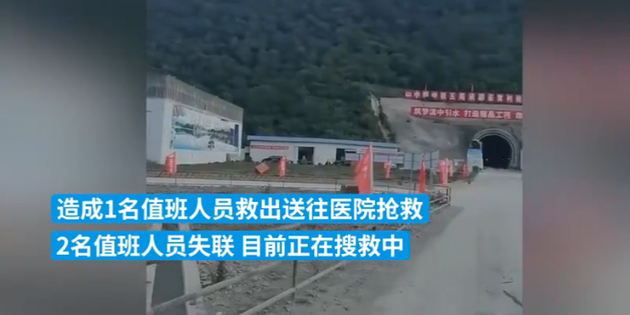 大理滇中引水工程长育村隧洞发生涌水突泥：有人员失联，正在搜救