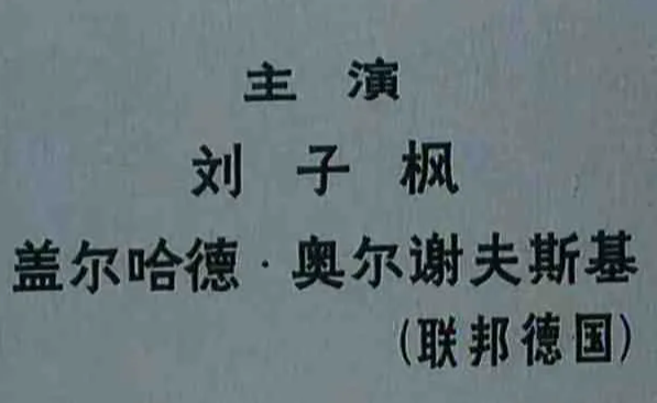 《黑炮事件》主演刘子枫逝世 享年83岁