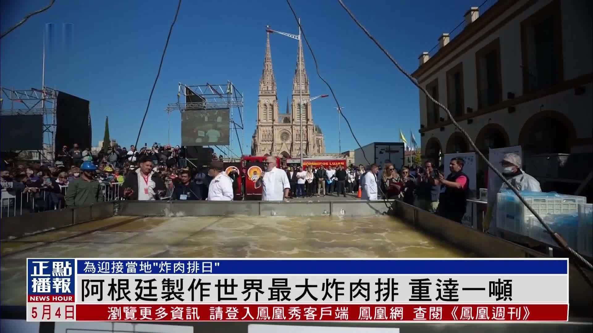 阿根廷制作世界最大炸肉排 重达一吨