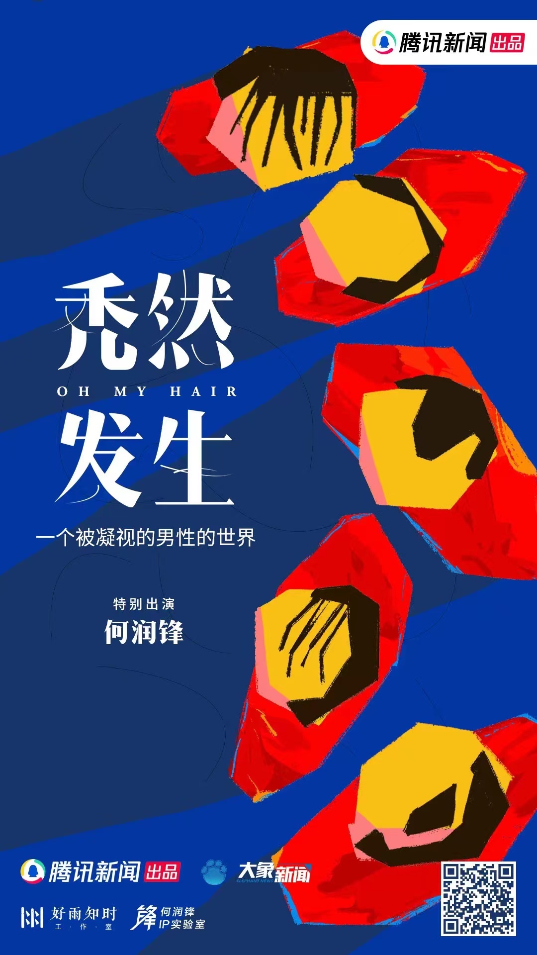 纪录片《秃然发生》讲了朱志彬的故事,旁人看他的经历有点好笑又有点