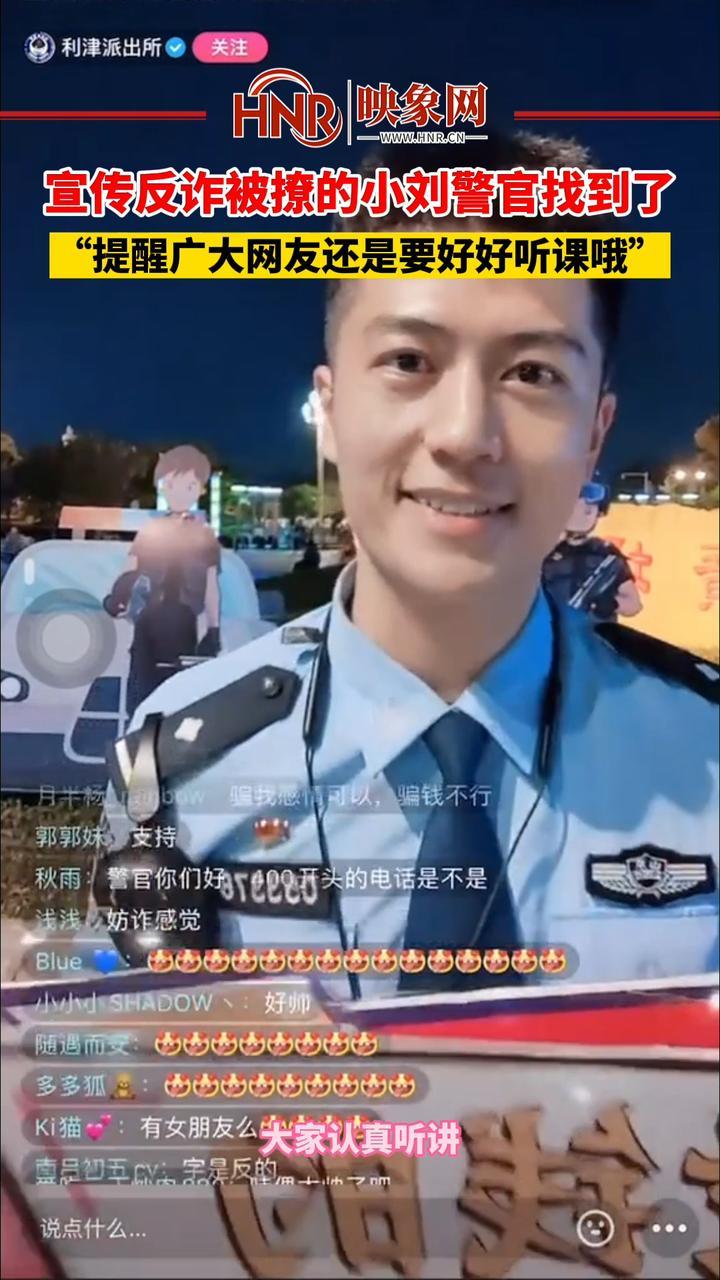 5月5日，山东东营，宣传反诈被撩的小刘警官找到了！刘警官提醒广大网友：“还是要好好听课哦。” #山东dou知道 #反诈宣传 #帅哥 #小哥哥 @利津派出所