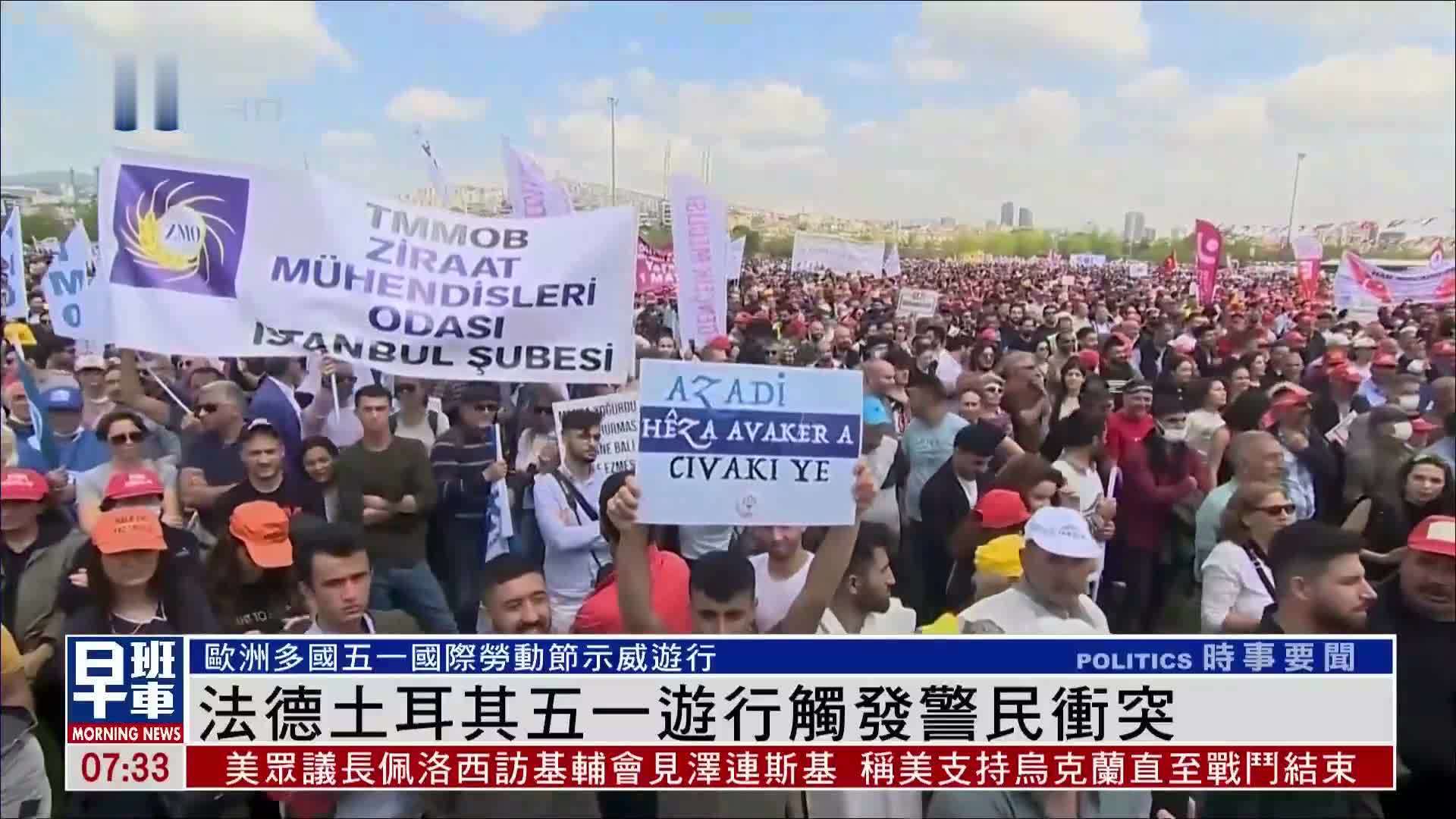 法德土耳其五一游行触发警民冲突