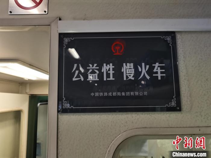 图为5621次列车的“公益性 慢火车”标识。　张旭 摄