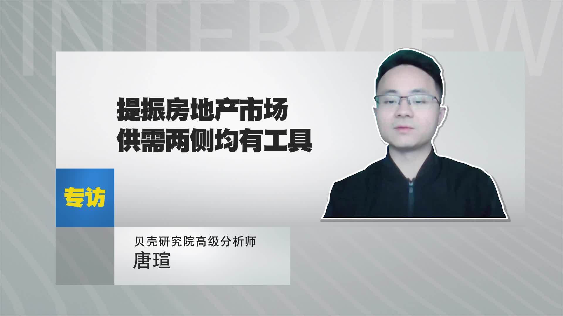 贝壳研究院高级分析师唐瑄：提振房地产市场供需两侧均有工具