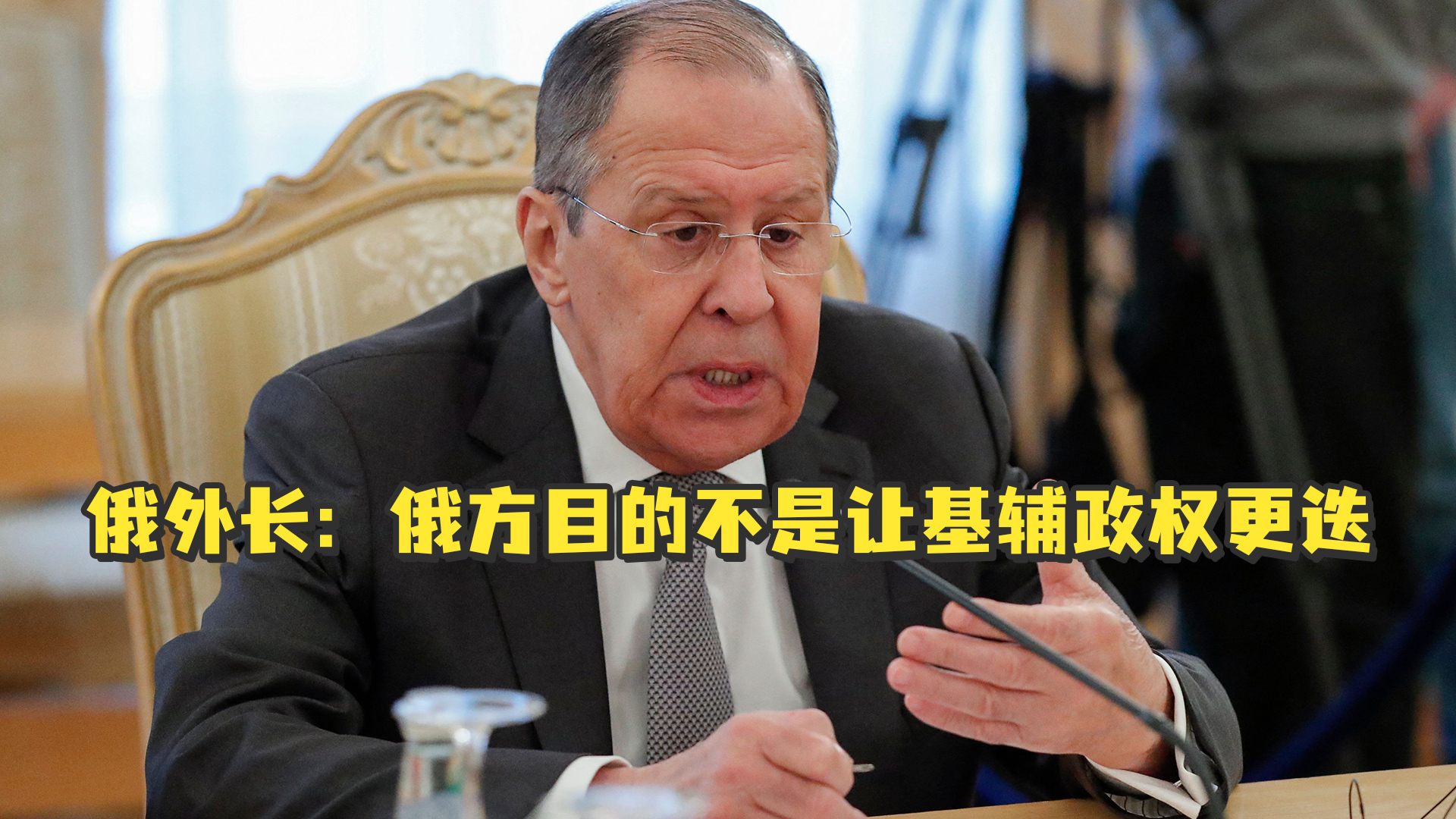 俄外长：俄方目的不是让基辅政权更迭，希望确保乌东部人民安全