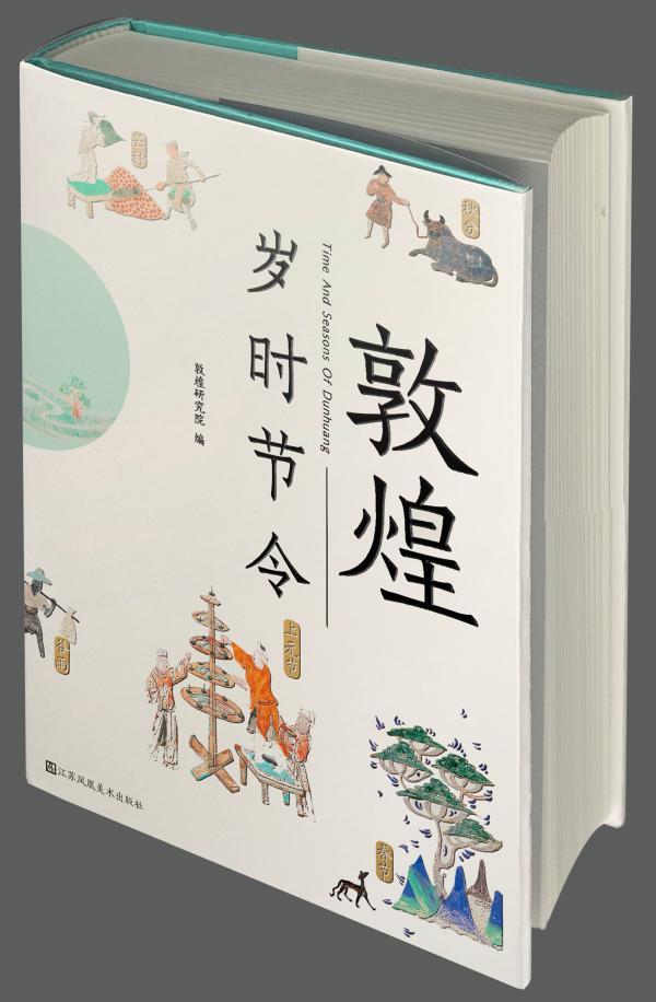 《敦煌岁时节令》，敦煌研究院/编 赵声良/主编，江苏凤凰美术出版社，2022年4月版