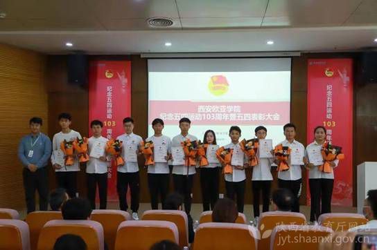 西安欧亚学院纪念五四运动103周年暨五四表彰大会颁奖现场