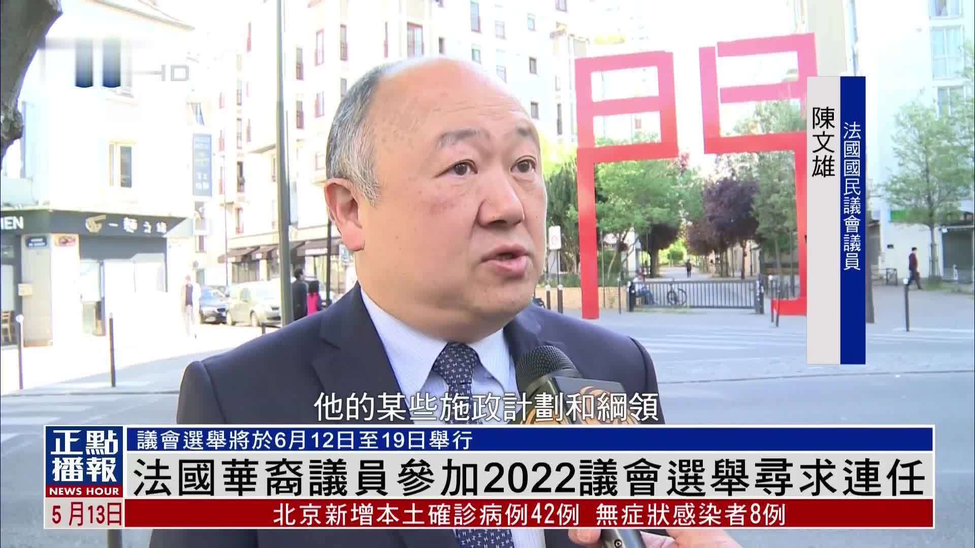 法国华裔议员参加2022议会选举寻求连任