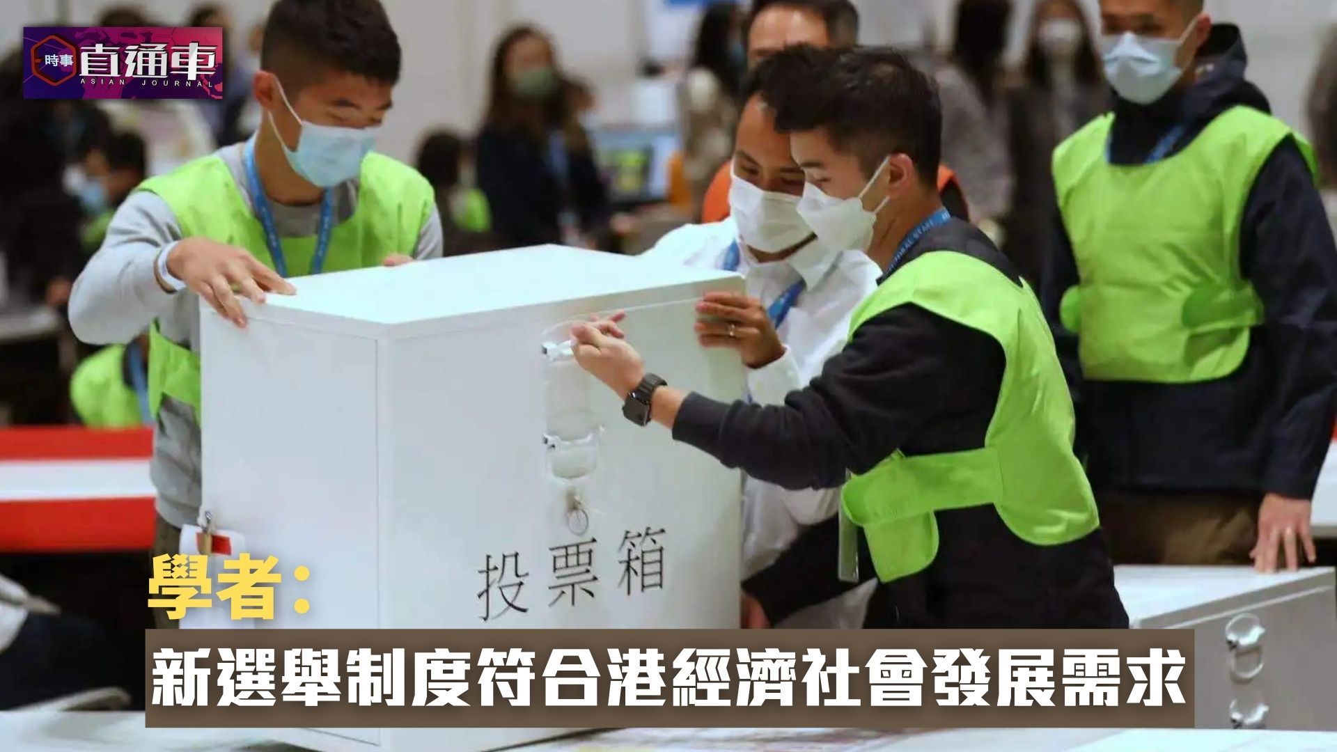 学者:新选举制度符合香港经济社会发展需求_凤凰网视频_凤凰网