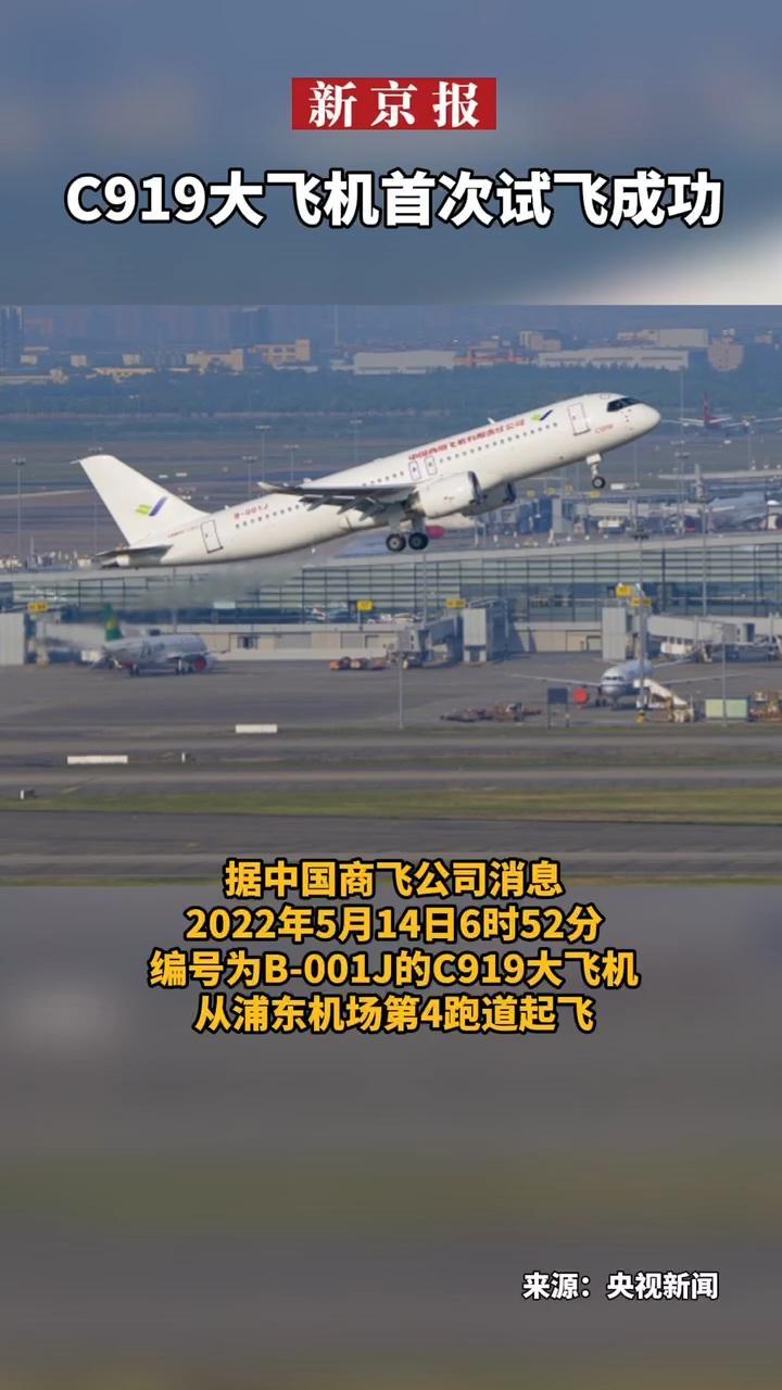 #C919大飞机首次试飞成功。记者从中国商飞公司了解到，今天6时52分，编号为B-001J的C919大飞机从浦东机场第4跑道起飞，于9时54分安全降落，标志着中国商飞公司即将交付首家用户的首架C919