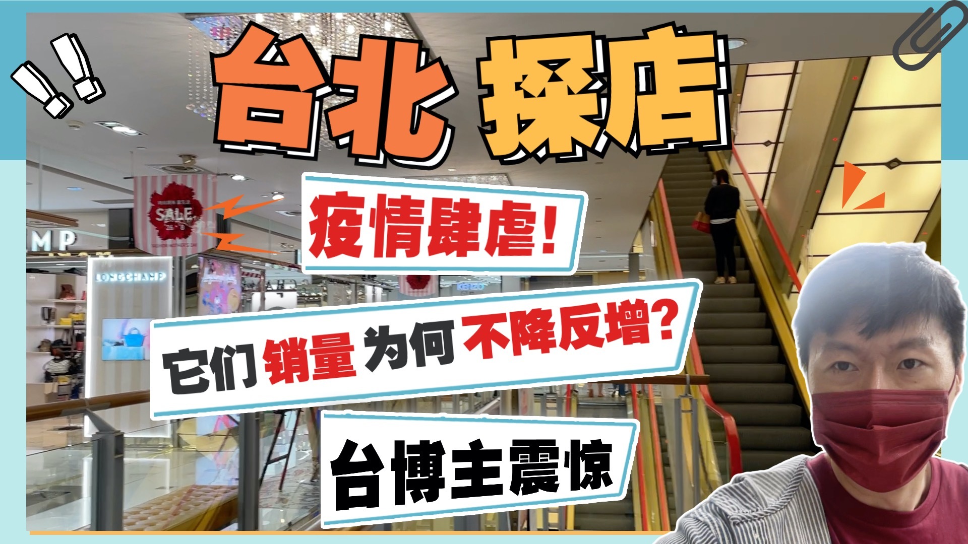 台北探店：疫情肆虐 它们销量不降反增？台博主震惊！