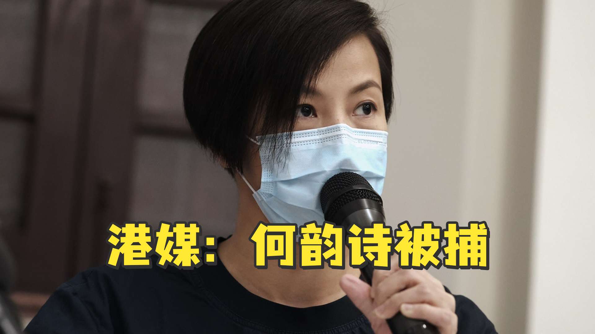 港媒何韵诗等人因涉嫌违反香港国安法被捕