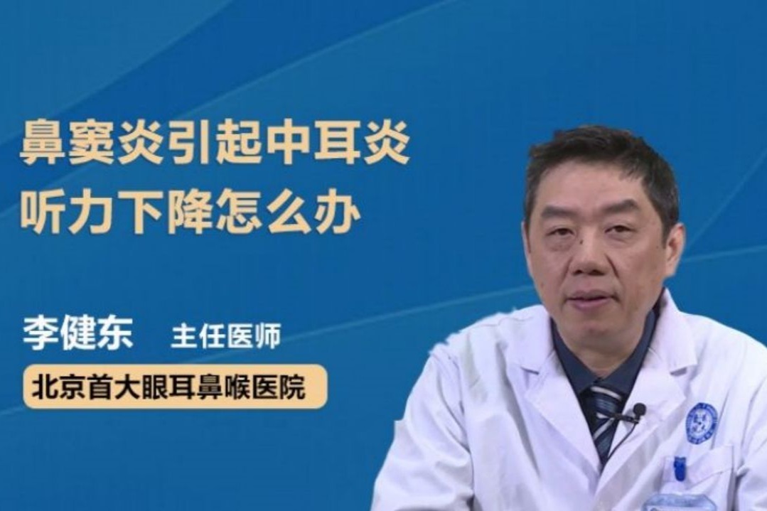 鼻窦炎引起中耳炎听力下降怎么办？别急，医生为你支招
