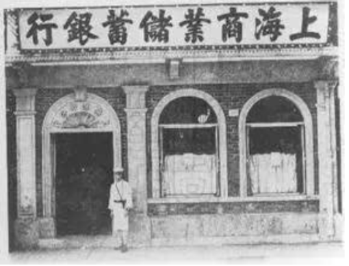 民国上海商业储蓄银行。来源/网络
